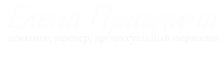 Елена Правдина